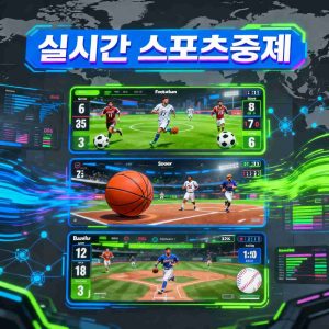 A digital sports dashboard with multiple live games displayed (football, basketball, baseball), real-time stats overlays, and a Korean language banner that reads “실시간 스포츠중계 (Live Sports Broadcast)”. 